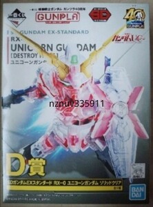 送料185円~D賞 SDガンダムEX スタンダード RX-0 ユニコーンガンダム ソリッドクリア 一番くじガンプラ40周年 機動戦士ガンダムUC