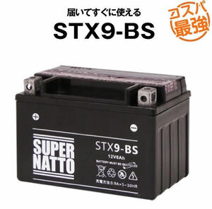 平日最短翌日発送！ニンジャ対応！バイクバッテリー★密閉型 STX9-BS【YTX9-BS互換】★スーパーナット■コスパ最強！ ≪保証付≫ 月