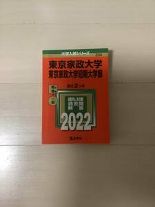 美品☆大学入試シリーズ☆東京家政大学・東京家政大学短期大学部2022