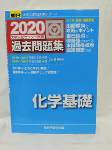 ☆2020大学入試センター試験 過去問題集 化学基礎 大学入試完全対策シリーズ駿台予備学校編 駿台文庫☆