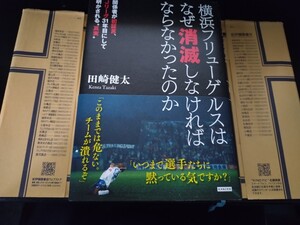 横浜フリューゲルスはなぜ消滅しなければならなかったのか