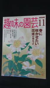 趣味の園芸 2005年11月号 盆栽 サザンカ ルクリア NHK MS220924-007