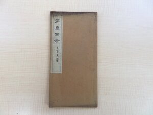 越智宣哲序 寺門静軒評 二条澹斎著『寧楽百首 全』大正15年 木原文進堂（奈良県奈良市）刊 江戸時代の漢詩集