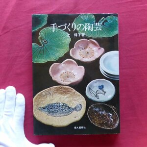 w10/辻輝子著【手づくりの陶芸/婦人画報社・昭和47年】作品の作り方/図案集