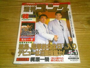 週刊ゴング NO.100 1986/5/1：輪島、電撃的、全日本入り：猪木、45歳の殺気：レッスル・マニア2