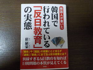 韓国人が書いた韓国で行われている「反日教育」の実態★崔碩栄