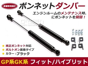 【送料無料】ボンネットダンパー フィット フィットハイブリット GP5 GP6 GK3 GK4 GK5 GK6 H25/9～ ブラック 左右セット ホンダ【2本