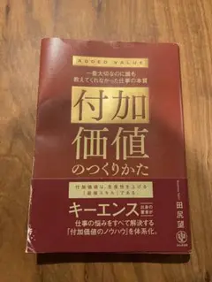 付加価値のつくりかた 田尻望著