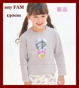 【SALE】2990円/any FAM/エニィファム/130cm/新品タグ付/未開封/ミラクルスパンコール/長袖Tシャツ/ロンT/かわいい/人気/オシャレ/女の子