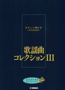 大人のためのピアノレッスン やさしく弾ける～大人のための～ 歌謡曲コレクション III 楽譜 新品