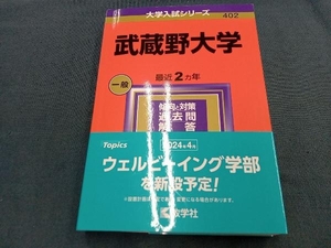 武蔵野大学(2024年版) 教学社編集部