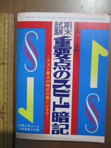 昭和53年12月　中学二年コース付録　期末試験重要点のスピード暗記