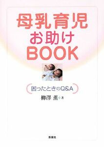 nana56b-h-.■本■[母乳育児お助けBOOK 困ったときのQ＆A]定価:1500円