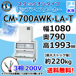 CM-700AWK-LA-T ホシザキ 製氷機 チップアイス スタックオンタイプ 水冷式 幅1080×奥790×高1993mm