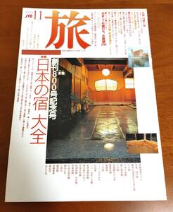 旅☆JTB☆1993年11月号☆日本の宿大全