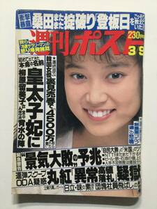 ■週刊ポスト 1990年3月9日号■山瀬まみ.柏木よしみ.中森明菜.松田聖子.中原絵美.林由美香■a012