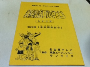 アニメグッズ 台本 黄金勇者ゴルドラン シナリオ 第26話 「勇者調査指令」 製作 名古屋テレビ 東急エージェンシー サンライズ