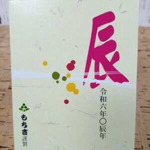 令和6年 辰年箸置きセット もち吉謹製