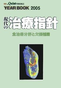 現代の治療指針 全治療分野と欠損補綴/伊藤公一(編者),細見洋泰(編者),安田登(編者)