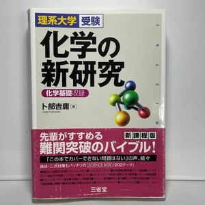 化学の新研究　理系大学受験 卜部吉庸／著