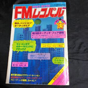 NA1956N251　FMレコパル　1979年10月発行