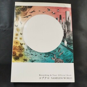 コブクロ　NAMELESS WORLD Recoding＆Official Book