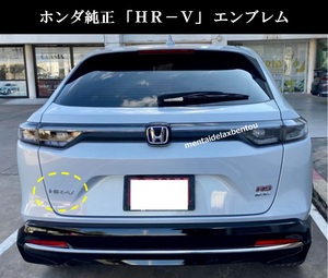 【送料無料】ホンダ 現行 2021 ヴェゼル HR-V エンブレム 純正 バックドア RV3 RV4 RV5 RV6 ホンダ純正 VEZEL用 EMBLEM ロゴ e:HEV