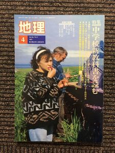 地理 1993年4月号 / 中学校新教科書を読む