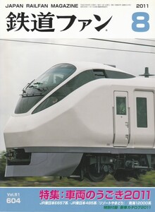 鉄道ファン　2011-8　No.604　特集：車両のうごき2011