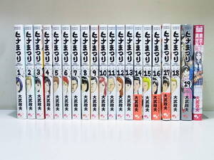 ■大武政夫■　ヒナまつり　完結　全巻　19巻+1冊　セット　/　東京発異世界行き　