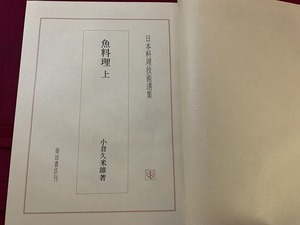 ｓ●*　昭和期　日本料理技術選集　魚料理 上　共著・小倉久米雄/浅見安彦　柴田書店　昭和56年9月10日　当時物　昭和レトロ　 /F47