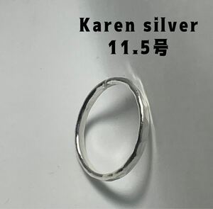 R6911ミひE カレンシルバー槌目KAREN叩き打ち平打ちハンドメイド高純度銀指輪11.5号Bひ