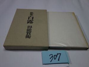 ３０７得能賀衛歌集『白露』初版　謹呈の紙