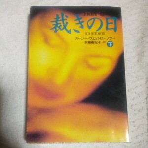 裁きの日〈下〉 (扶桑社ミステリー) 文庫 スージー ウェットローファー Suzy Wetlaufer 安藤 由紀子 9784594014247