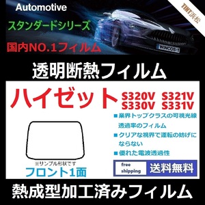 ハイゼット　S320V S321V S330V S331V フロントガラス1面 ★熱成型加工済みフィルム★可視光線透過率89％！【透明断熱】【WINCOS】