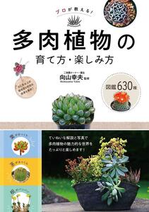 プロが教える! 多肉植物の育て方・楽しみ方 図鑑630種