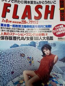 FLASH フラッシュ　1991年7月9日号　NO.219 かとうれいこ/高橋由美子/斉藤慶子/岡本夏生/嵯峨路佳・未佳姉妹/歴代ＡVアクトレス大名鑑/