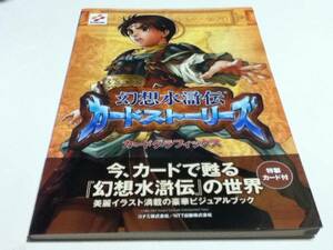 攻略本 幻想水滸伝カードストーリーズ カードグラフィックス B