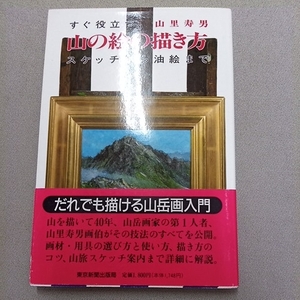 署名 すぐ役立つ山の絵の描き方 山里寿男 署名落款 サイン