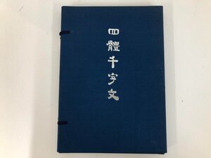 ★　【計4冊 四體千字文 桑原港南 東京書道研究院 1977年】073-02405