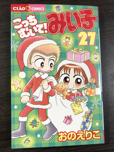 即決! おのえりこ・こっちむいて!　みい子・27巻★直筆サイン・イラスト