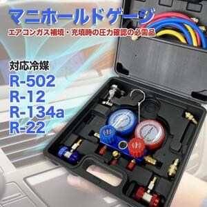 送料無料R502 【マニホールドゲージ】 R502 R134a R12 R22対応 収納ケース・ カーエアコン 缶切＆クイックカプラー付 エアコン修理