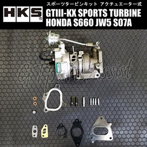 HKS SPORTS TURBINE KIT GTIII-KX スポーツタービンキット HONDA S660 JW5 S07A(TURBO) 15/04-22/3 6MT車専用 11004-AH002 タービン単体