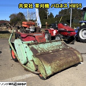 【1円スタート】千葉 共栄社 草刈機 バロネス HM95 作業幅950mm ハンマーナイフモア 12馬力 769時間 ガソリン 除草 ジャンク品■2624122031