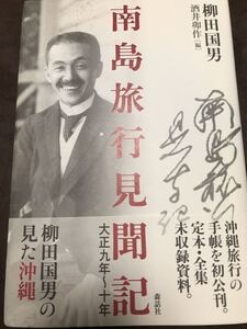 南島旅行見聞記　柳田国男　酒井卯作編　帯　初版第一刷　未読美品　沖縄　琉球　民俗学