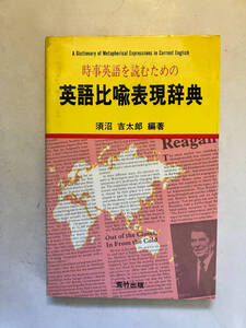 ●再出品なし　「時事英語を読むための英語比喩表現辞典」　須沼吉太郎：編著　荒竹出版：刊　昭和57年初版