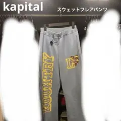 KAPITAL フレアスウェットパンツ キャピタル Kesa Flare 2