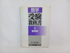 数学・受験教科書　6.複素数　清史弘著　SEG出版