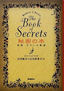 秘密の本 The Book of Secrets 新版ホワンの物語/ロバート・J.ペトロ【著】,山川紘矢,山川亜希子【訳】