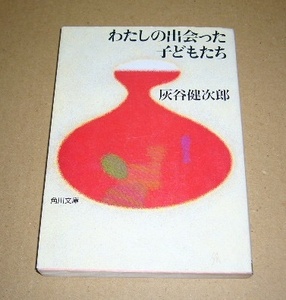 ☆わたしの出会った子供たち　灰谷健次郎 角川文庫